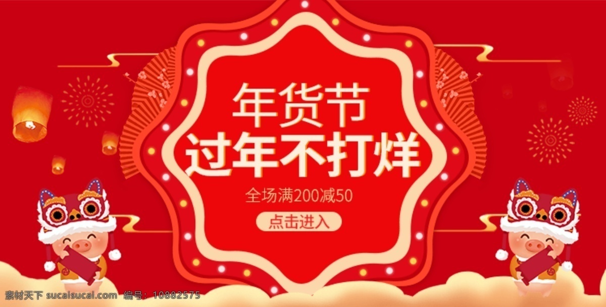 新年 货 节 春节 不 打烊 详情 页 头 图 海报 公告 红色 详情页 喜庆 祥云 灯笼 年货节 不打烊 头图 除夕 详情页公告 年货节海报 春节不打烊 烟花 卡通猪 狮子头 苏宁