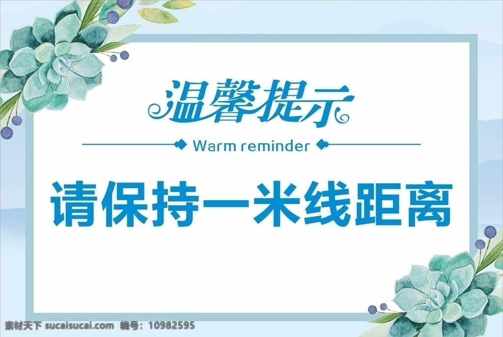 温馨提示画面 温馨提示 保持距离 广告 水牌 展架