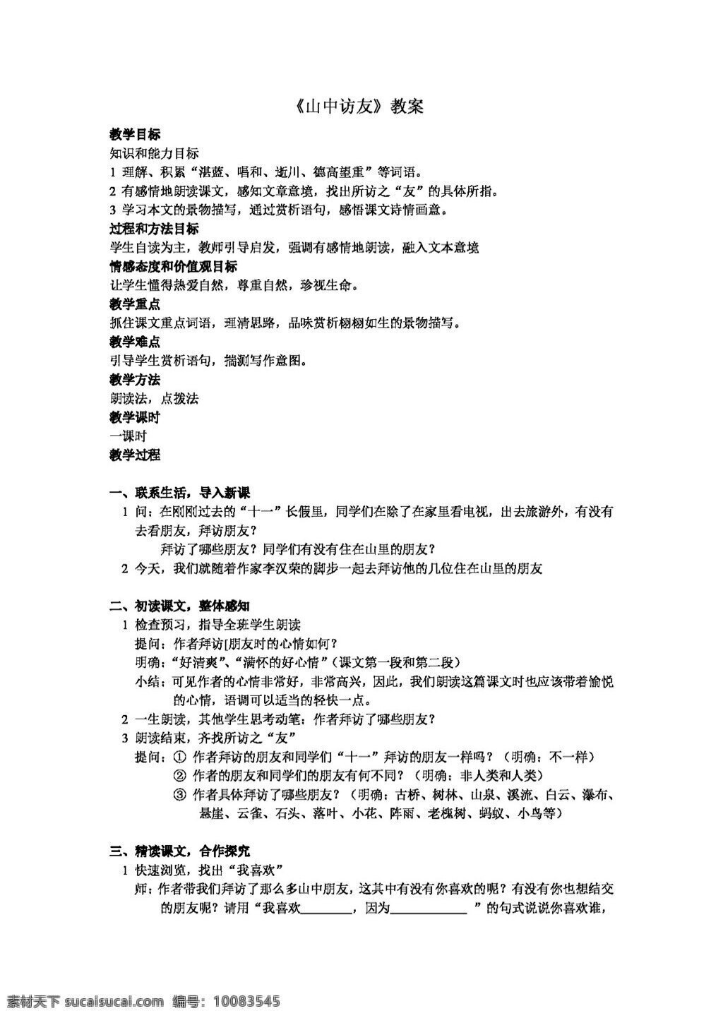 语文 人教 版 山中 访友 教案 七年级上 人教版