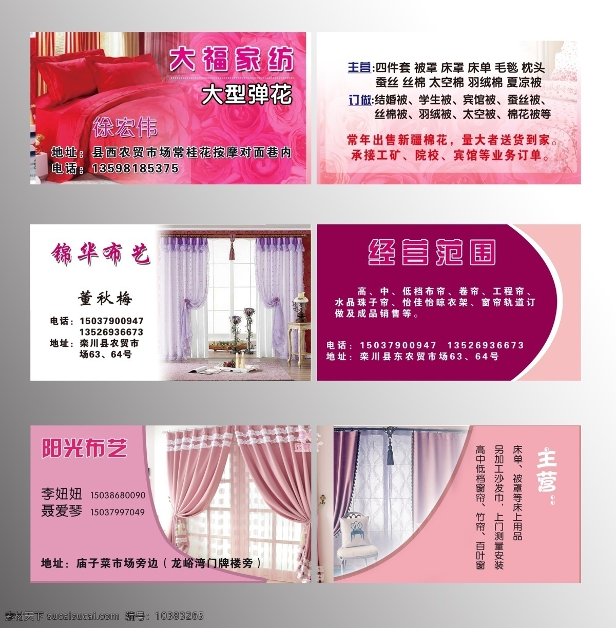 窗帘布艺名片 模版下载 窗帘 布艺 名片 粉色 玫瑰 四件套 名片卡片 广告设计模板 源文件