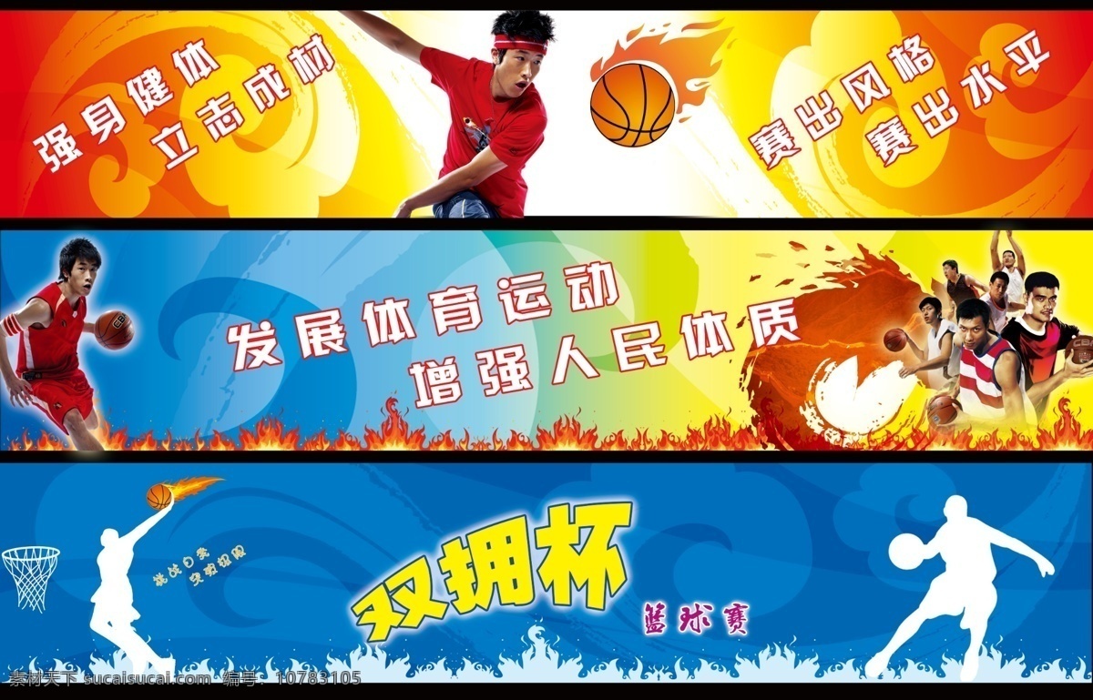 篮球赛背景墙 运动员 篮球运动员 运动标语 篮球赛 运动 标语 运动会背景 火 篮球 分层 源文件