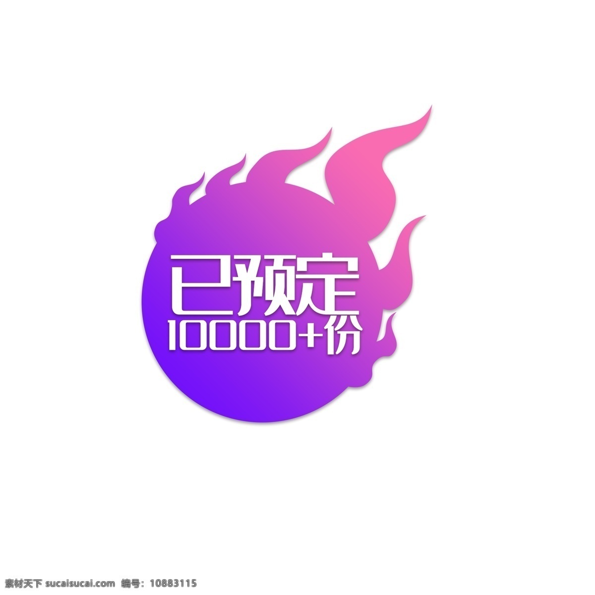 火焰预定标签 火焰 预定标签 渐变 紫色 圆形火焰标 火焰图标 狂欢