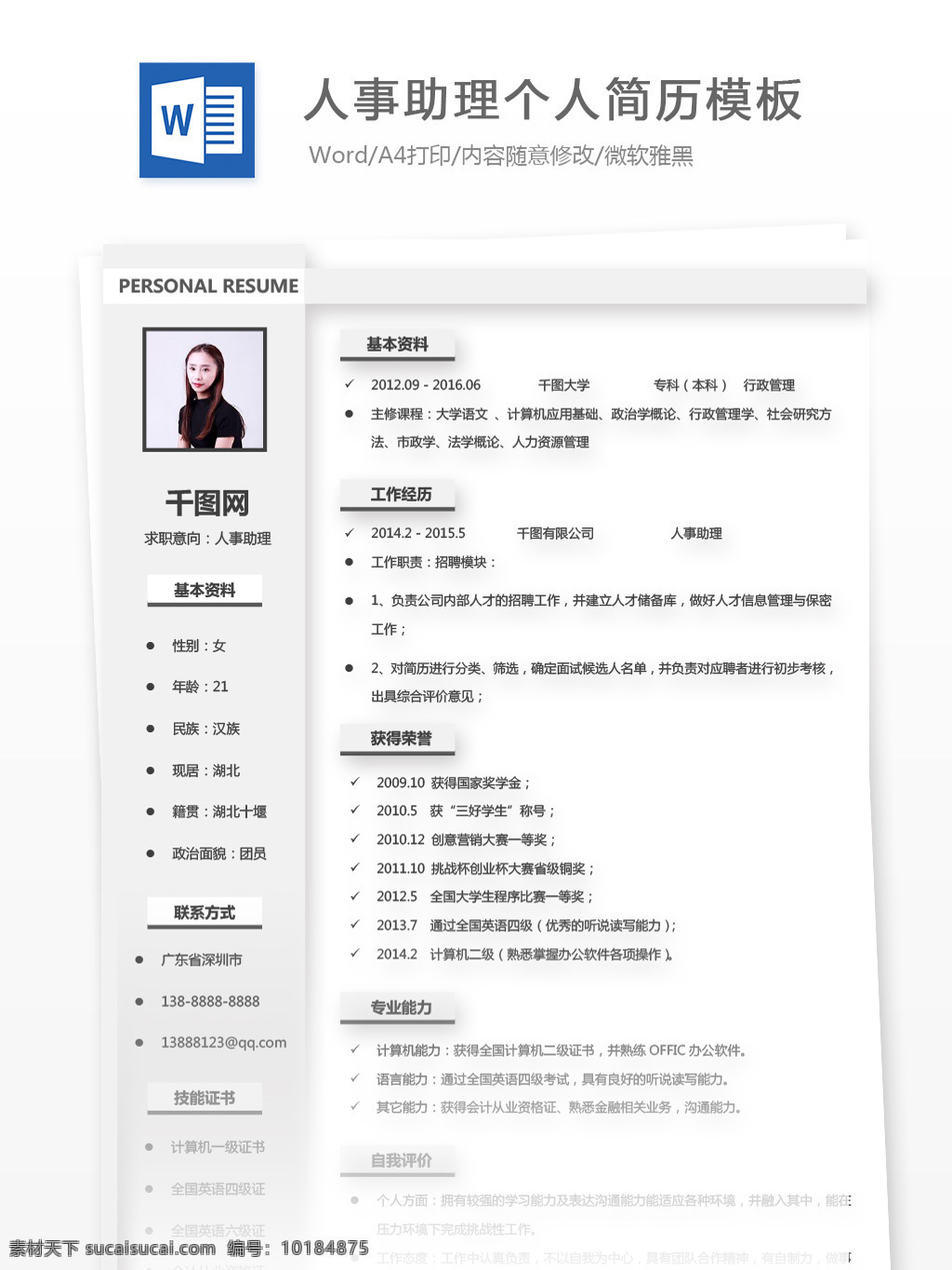 人事 助理 应届 毕业生 简历 模板 编辑 简历模板 个人简历 简约 商务 个人简历模板 人事助理 行政 应届毕业生 极简 黑白