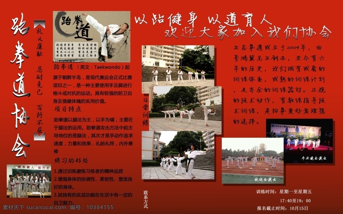 跆拳道 社团 宣传海报 原稿 文件 海报 红色
