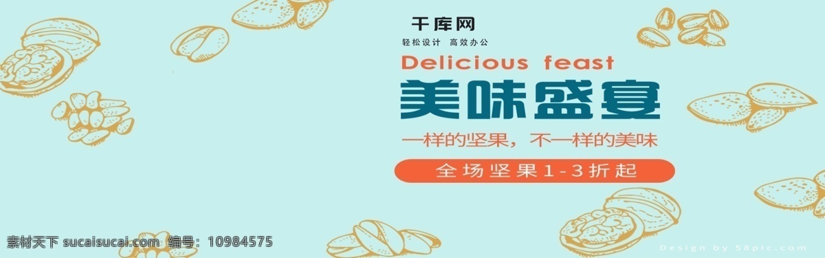 电商 淘宝 banner 零食 海报 坚果