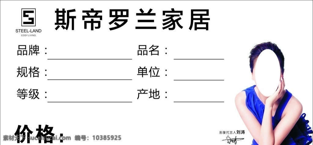 斯帝罗兰家居 价格标签 标签 刘涛 价签 dm宣传单