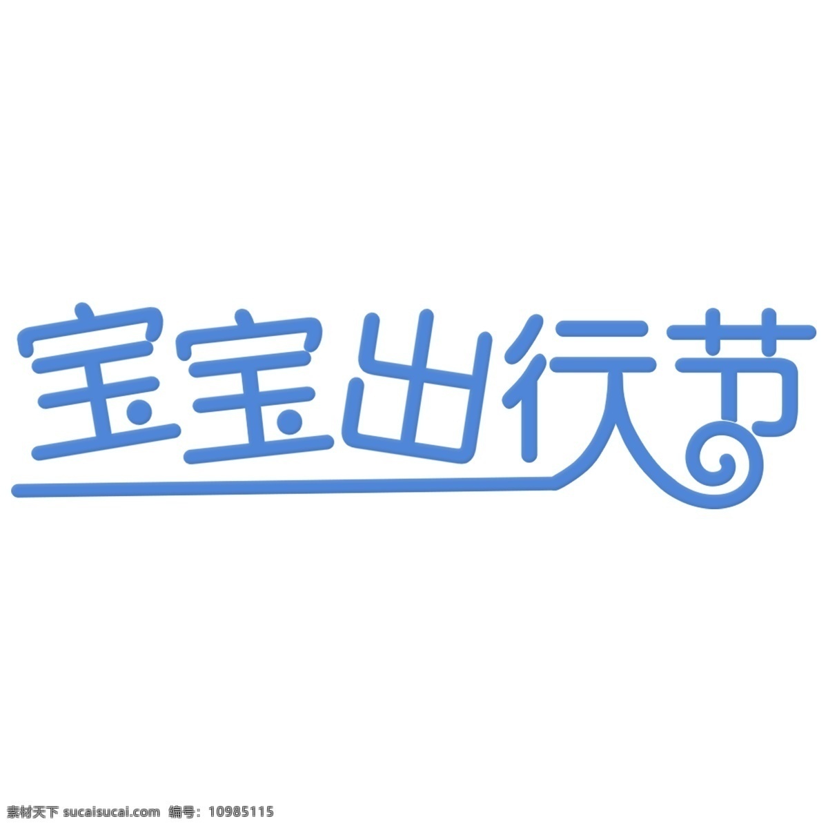 蓝色 宝宝 出行 节 艺术 字 简约 创意 宝宝出行节 艺术字素材