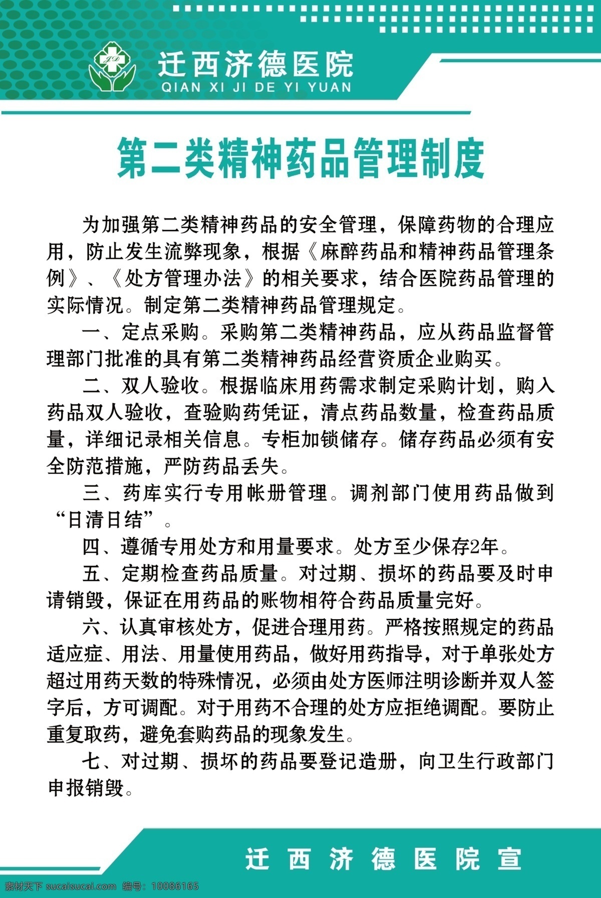 二类 精神 药品 管理制度 第二类药品 精神药品 管理 制度 医院药品制度 绿色 背景 分层