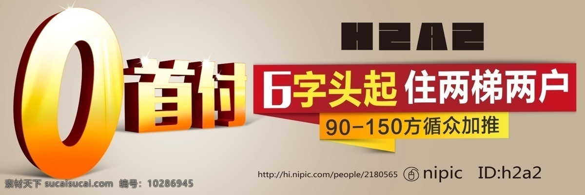 地产促销户外 零元 首付 单张 促销 立体字 旋风 地产分层