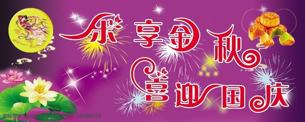 中秋节 嫦娥 荷花 节日素材 星星 烟花 源文件 月饼 月亮 云彩 2015羊年