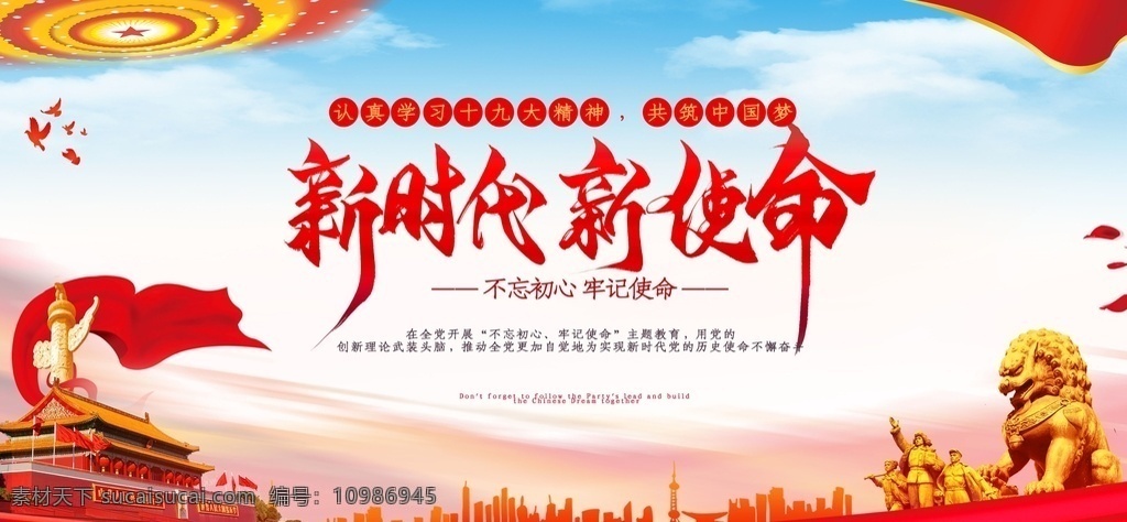新时代新使命 新时代 新使命 新思想 新征程 新目标 新气象 新思想新征程 十九大 四个新概念 十九大标语 十九大宣传 十九大展板 党建标语 十九届 全国代表大会 党的十九大 四个新 不忘初心 牢记使命 新时代展板 十九大精神 十九大文化 学习十九大 党建 党建展板 党建文化 展板模板