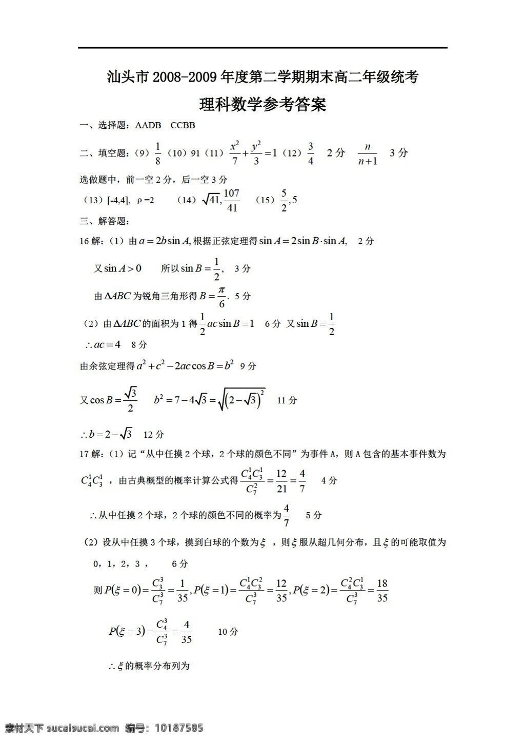 数学 人教 新 课 标 a 版 广东 汕头市 年度 二 学期 期末 年级 统考 理科 试卷 答案 选修23