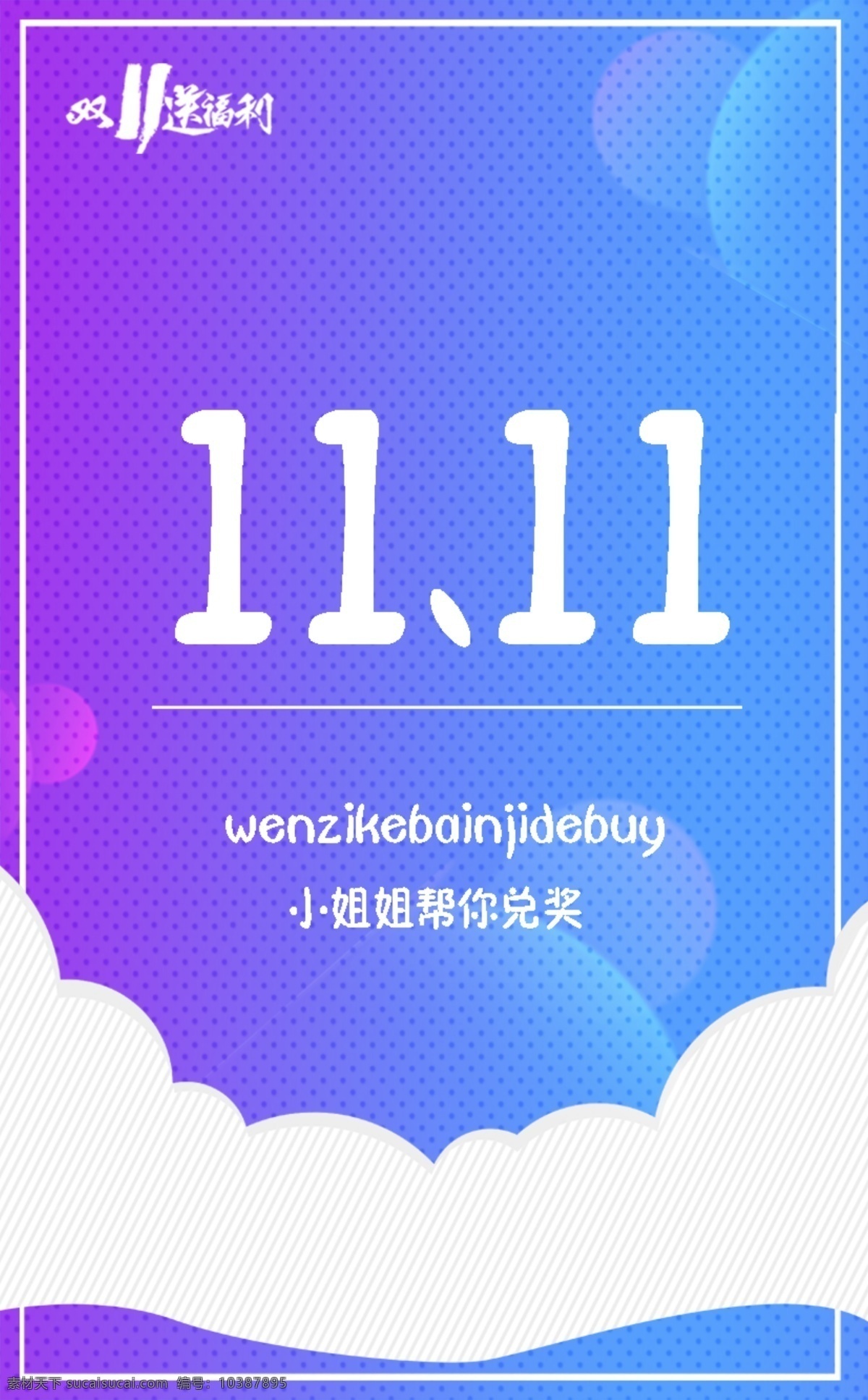 双11促销 双11海报 双11模板 天猫双11 双11背景 双11 双11活动 双11吊旗 双11dm 双11打折 双11展架 双11单页 网店双11 双11彩页 双11易拉宝 决战双11 开业双11 店庆双11 预售开启 省钱了 折扣 平面设计