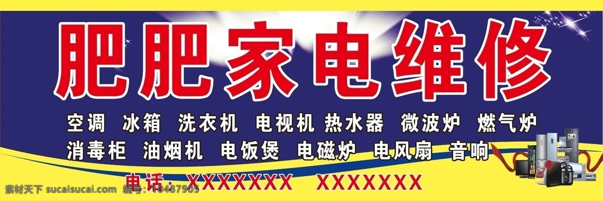 家电维修招牌 家电维修 维修招牌 招牌 门头牌 家电维修广告 招牌设计 空调 冰箱 电视机 电饭煲 电风扇 音响 微波炉 热水器 燃气炉 油烟机 消毒柜 洗衣机 电磁炉 家电 其他模版 广告设计模板 源文件