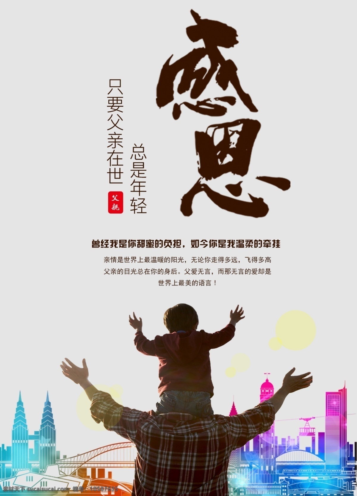 大楼 父亲节 父子 感恩 感恩节 节日海报 桥 简约 斧子 创意 海报