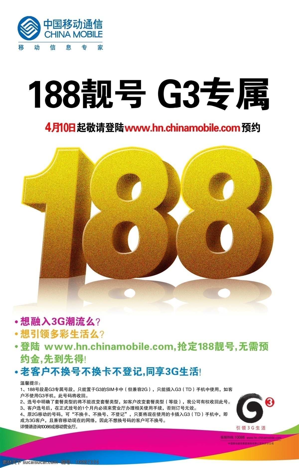 中国移动 3g促销 彩页 移动海报 移动彩页 dm宣传单