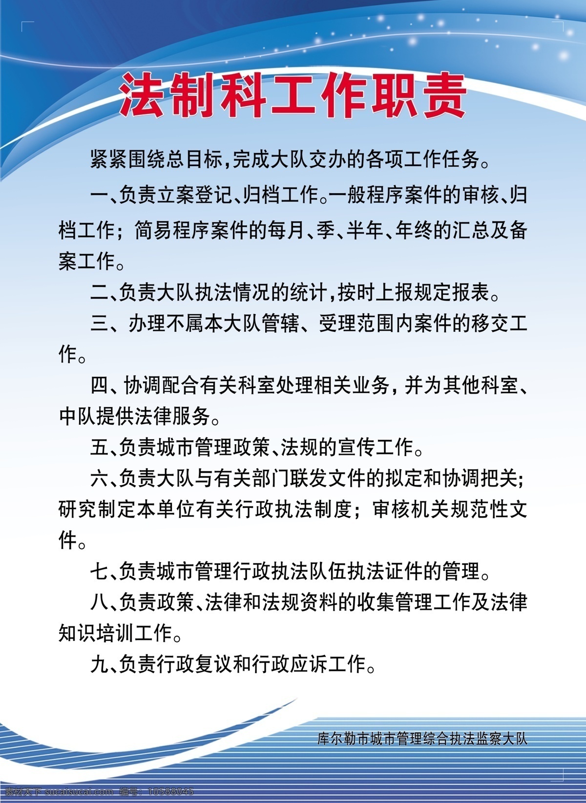 法制科 工作职责 制度 综合执法 监察大队