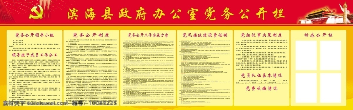 党务公开栏 党务公开制度 党务 公开 工作 实施方案 党风廉政 建设 责任制 领导班子 成员 分工 党徽 天安门 展板模板 广告设计模板 源文件