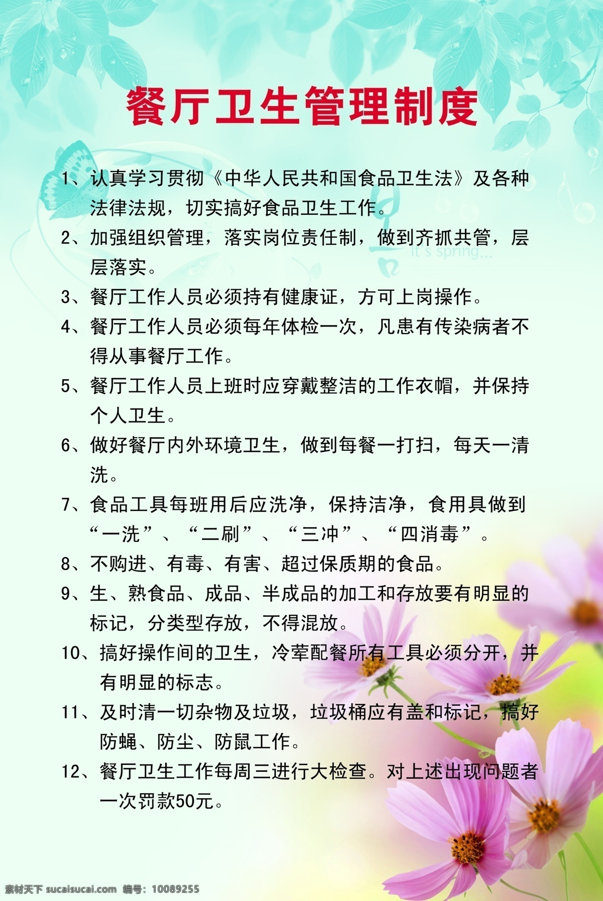 餐厅 卫生 管理制度 紫色花 花 绿叶 淡 蓝色 渐变 底纹 内容 模板 制度 牌 展板 制度牌展板 分层 源文件