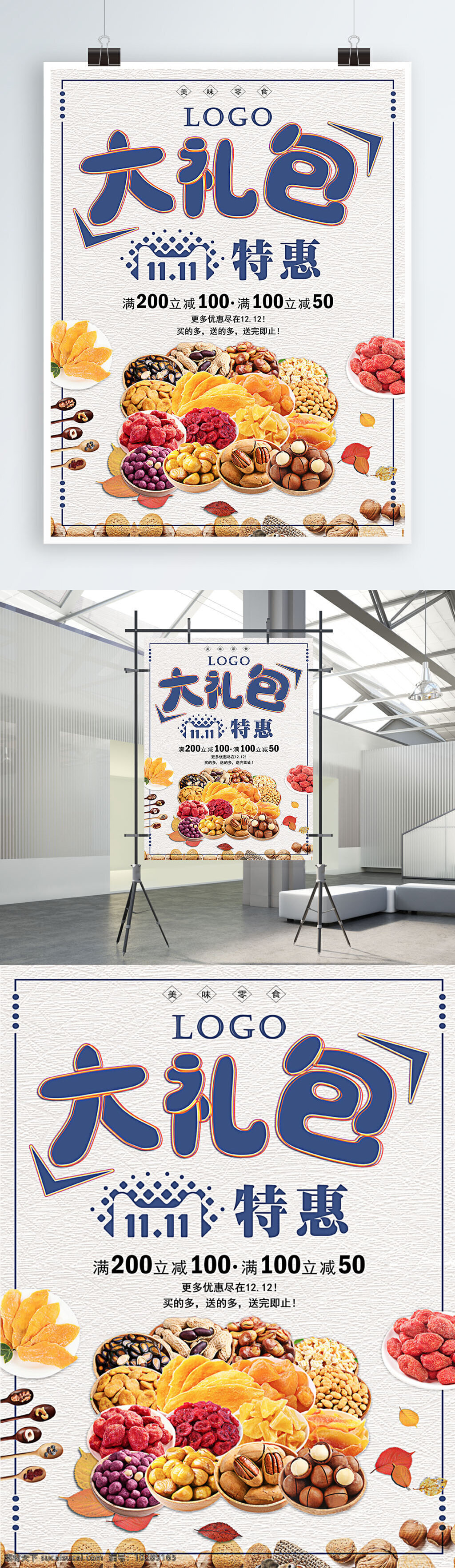 双十 满 减 零食 礼包 海报 双十一 满减 大礼包 特惠 坚果 蜜饯 创意促销海报