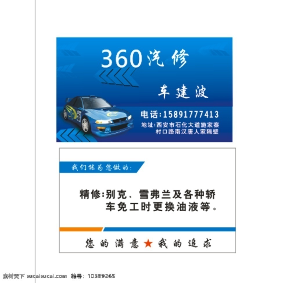 汽修名片 360汽修 名片 蓝底 白底 简洁 干净 大气 名片卡片