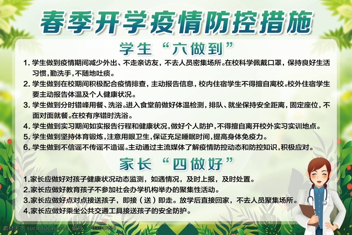 春季 开学 学生 六 做到 家长 四 做好 疫情防控 学生六做到 学校展板 家长四做好 开学防疫措施