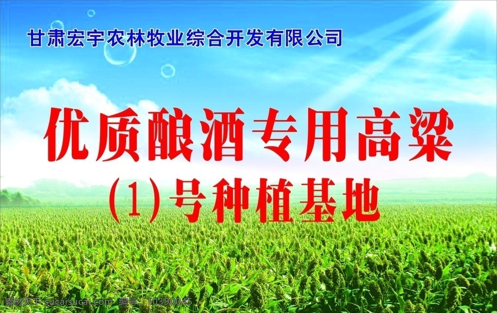 蓝天绿地海报 户外广告牌 广告牌 农业广告牌 高粱地广告牌 农业海报