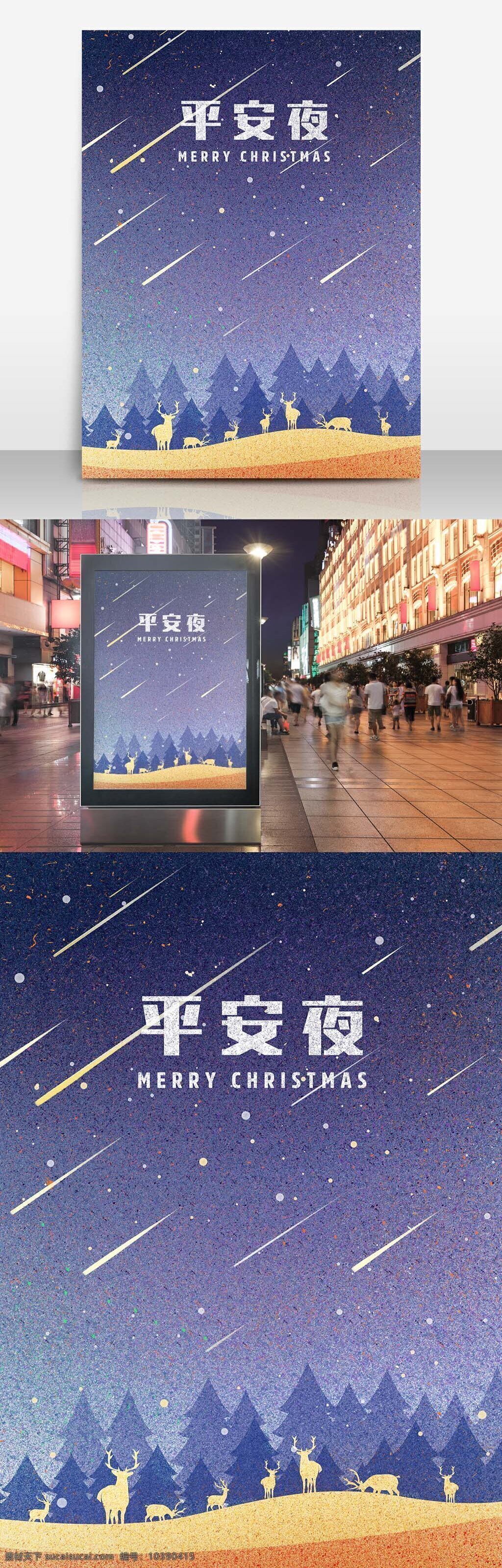 平安夜 星空 圣诞节 手绘 插画 海报