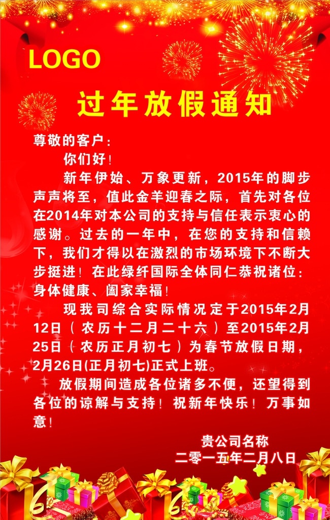 过年放假通知 放假通知模板 过年喜庆模板 放假 红色喜庆