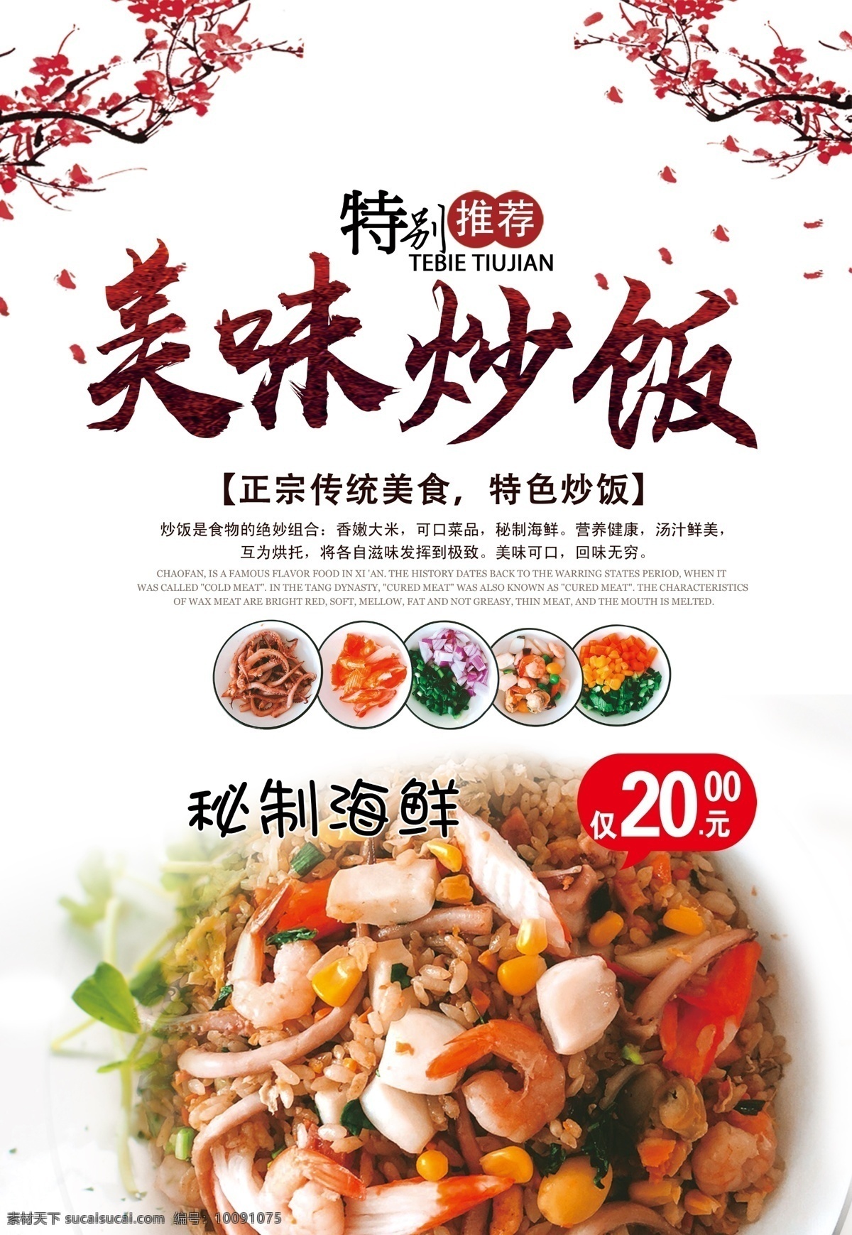 美味炒饭 特别推荐 梅花装饰 白色打底 分层
