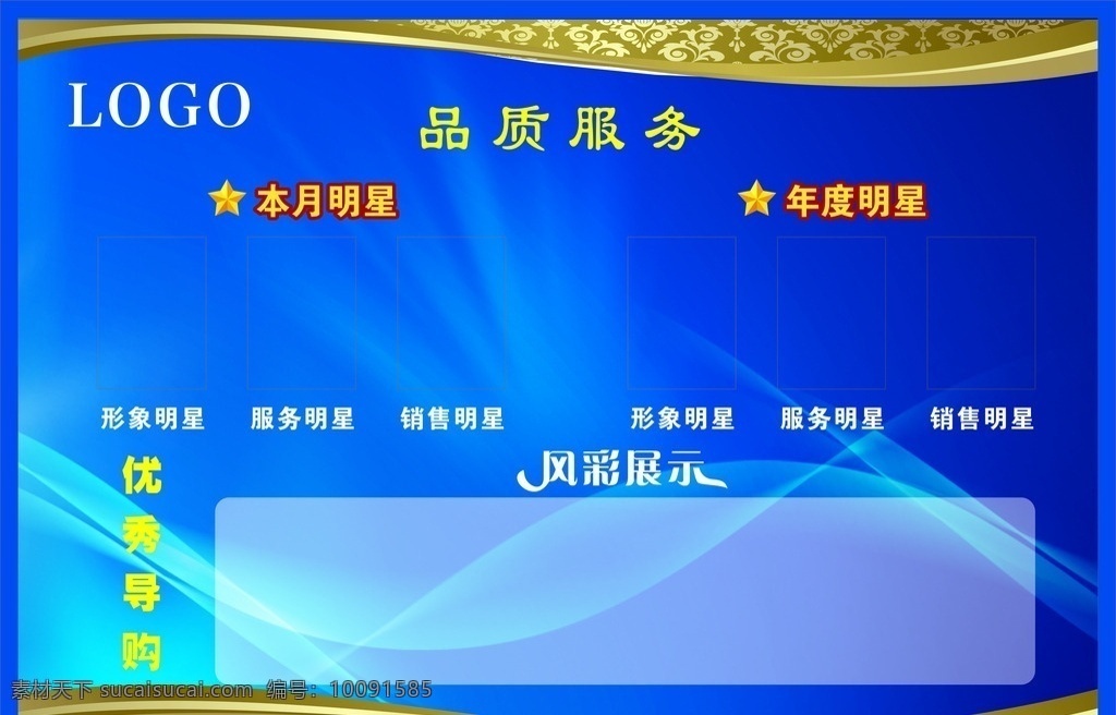 优秀员工展板 优秀员工 品质服务 欧式花边 展板 风采展示 边框 月度明星 优秀导购 蓝色背景 背景板