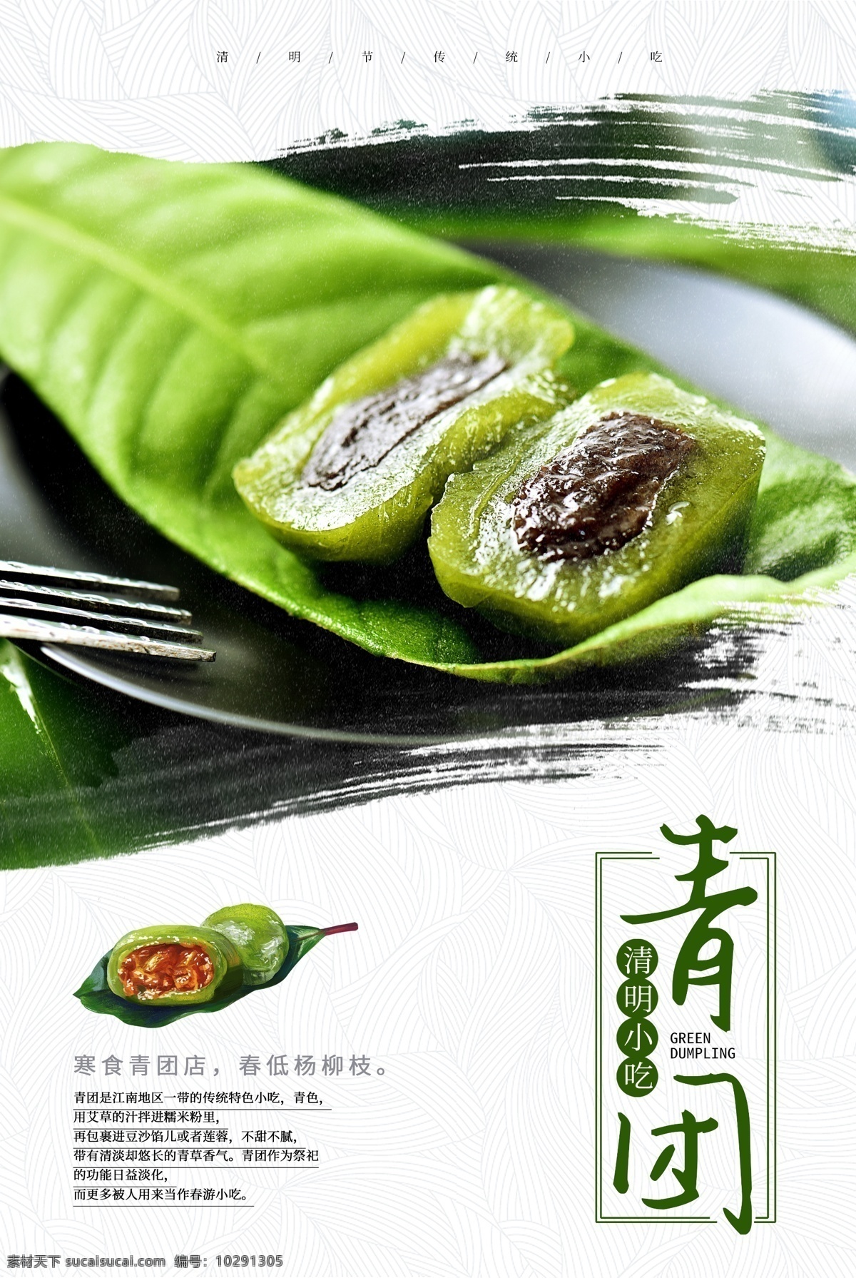 简约 青团 食品 海报 传统小吃 传统美食 清明节 清明节小吃 清明节海报 清明踏青 青团美食 艾草 香甜小吃