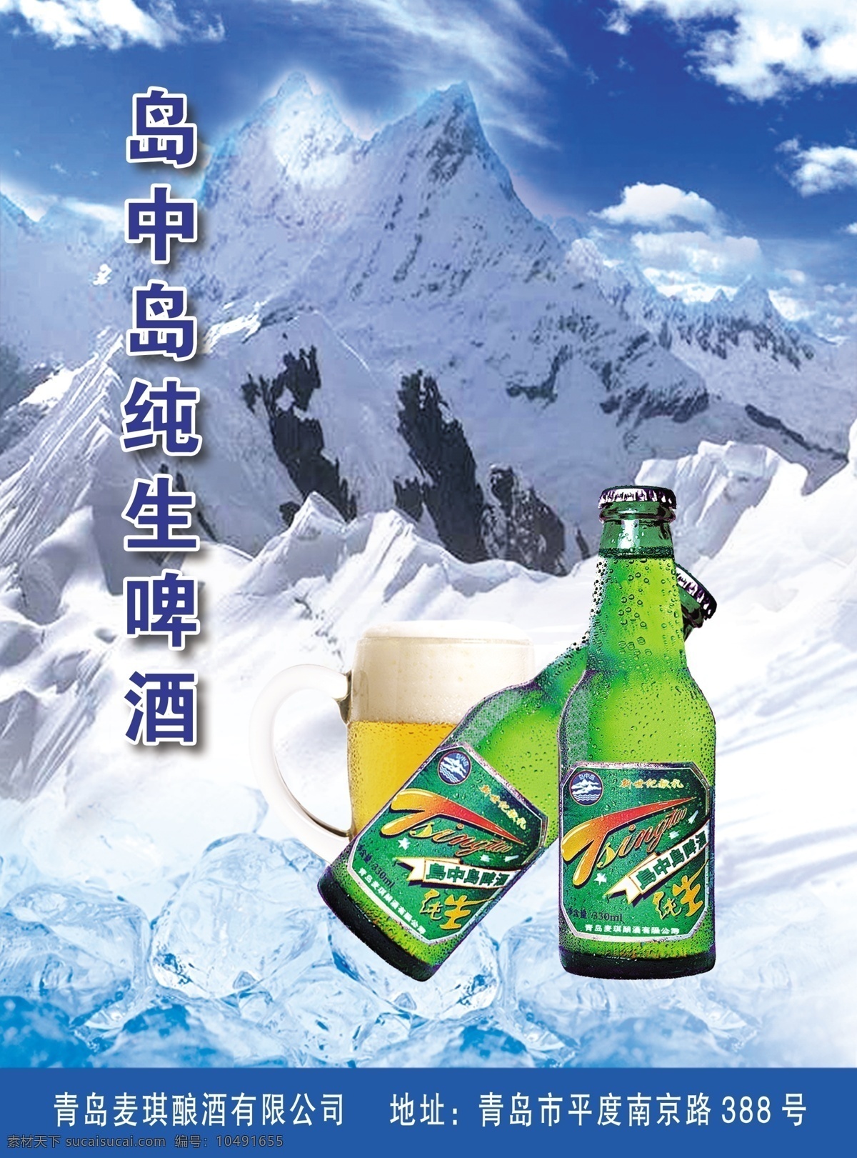 纯 生啤酒 宣传 单张 啤酒 冰块 雪山 雪地 白雪 酒杯 蓝天 白云 dm宣传单 广告设计模板 源文件