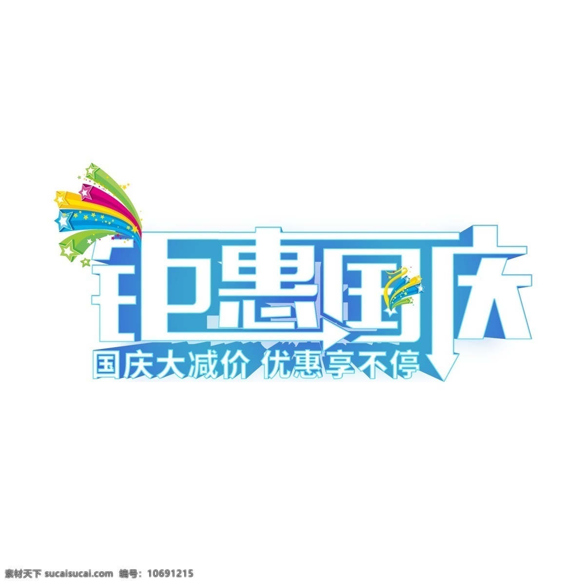 钜 惠 国庆 创意 立体 电商 促销 蓝色 艺术 字 千 库 原创 钜惠国庆 艺术字 千库原创
