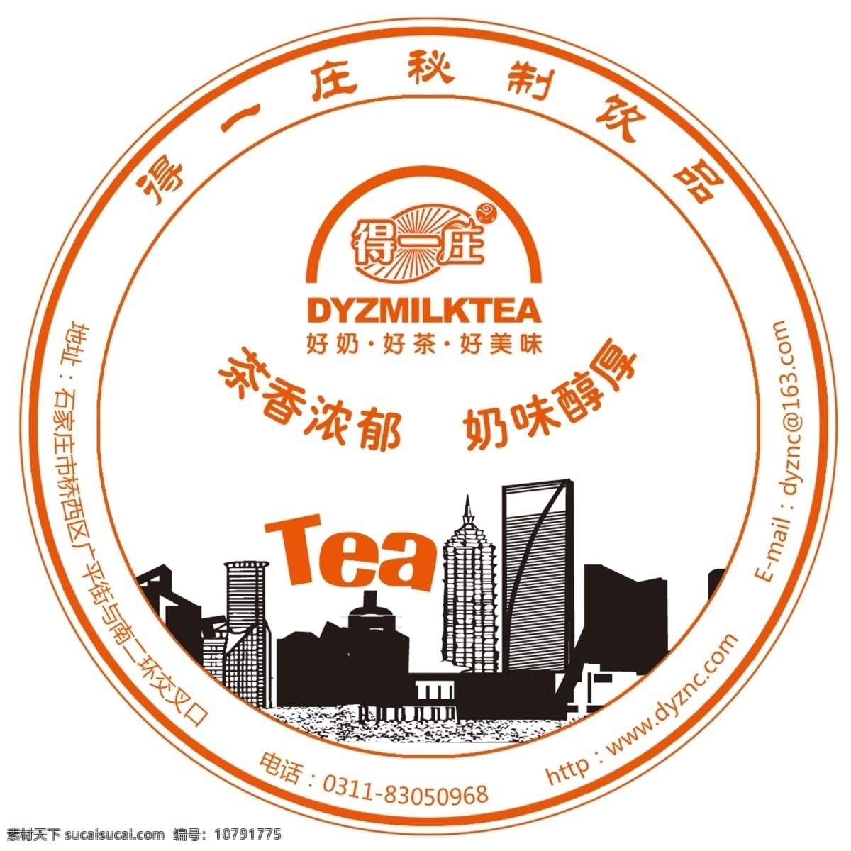 奶茶封口膜 封口膜 奶茶 tea 得一庄 大楼剪影 广告设计模板 源文件