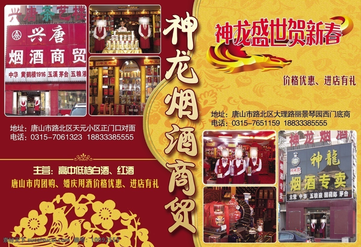 神龙 烟酒 广告设计模板 黄红背景 剪纸图案 源文件 神龙烟酒 海报背景图