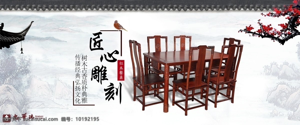 忠 华 红木家具 淘宝 海报 古典家具素材 红木餐桌素材 红木家具素材 墨水素材 新中式家居