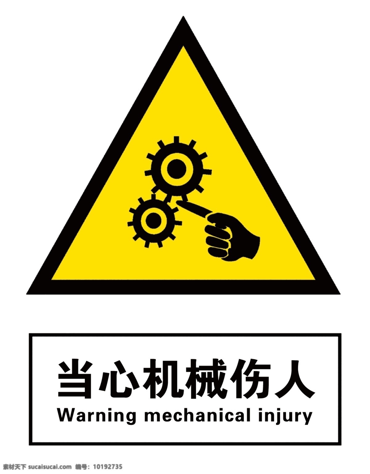 当心 机械 伤人 标签 警示牌 工厂广告 告知 广告