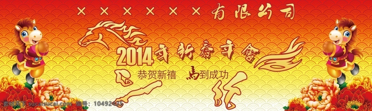 2014 马年 年会 背景 广告设计模板 节日 年会背景 喜庆 模板下载 源文件 海报背景图