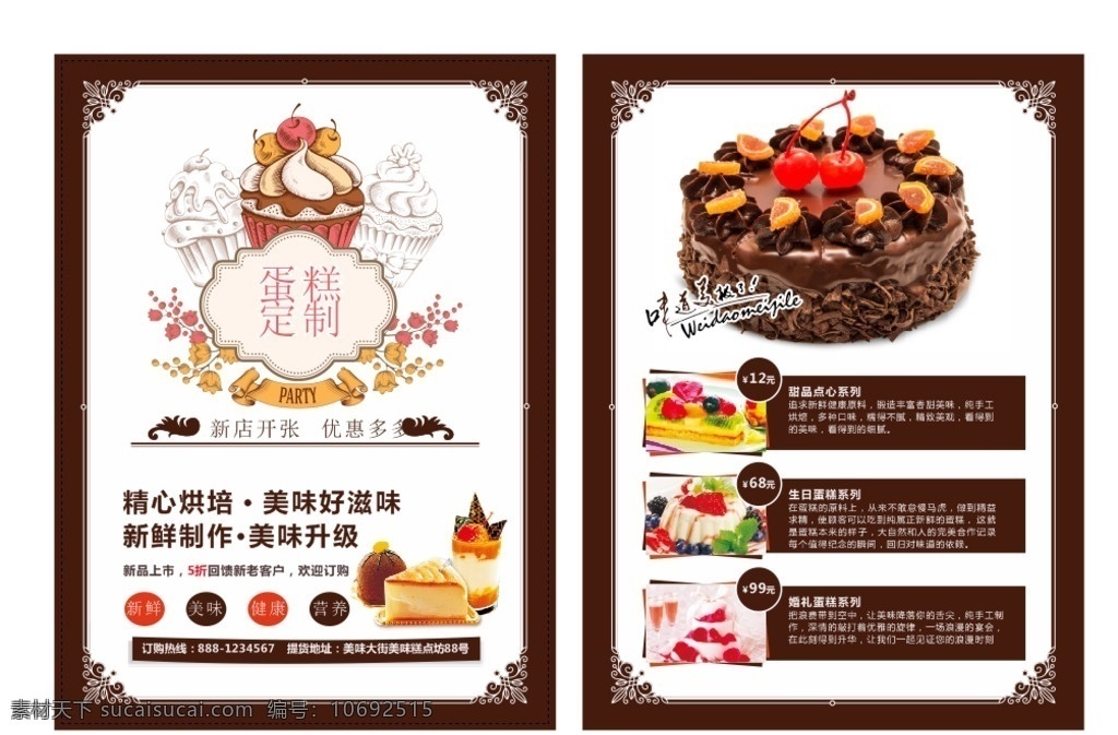 蛋糕 生日蛋糕 水果蛋糕 巧克力蛋糕 蛋糕海报 蛋糕展板 蛋糕广告 新鲜蛋糕 蛋糕促销 蛋糕点心 蛋糕面包 蛋糕房 定制蛋糕 蛋糕烘培 蛋糕制作 西式蛋糕 蛋糕文化 牛奶蛋糕 早餐蛋糕 营养蛋糕 蛋糕包装 蛋糕团购 蛋糕单页 蛋糕折页 蛋糕展架 蛋糕宣传单 蛋糕店 蛋糕彩页 dm宣传单
