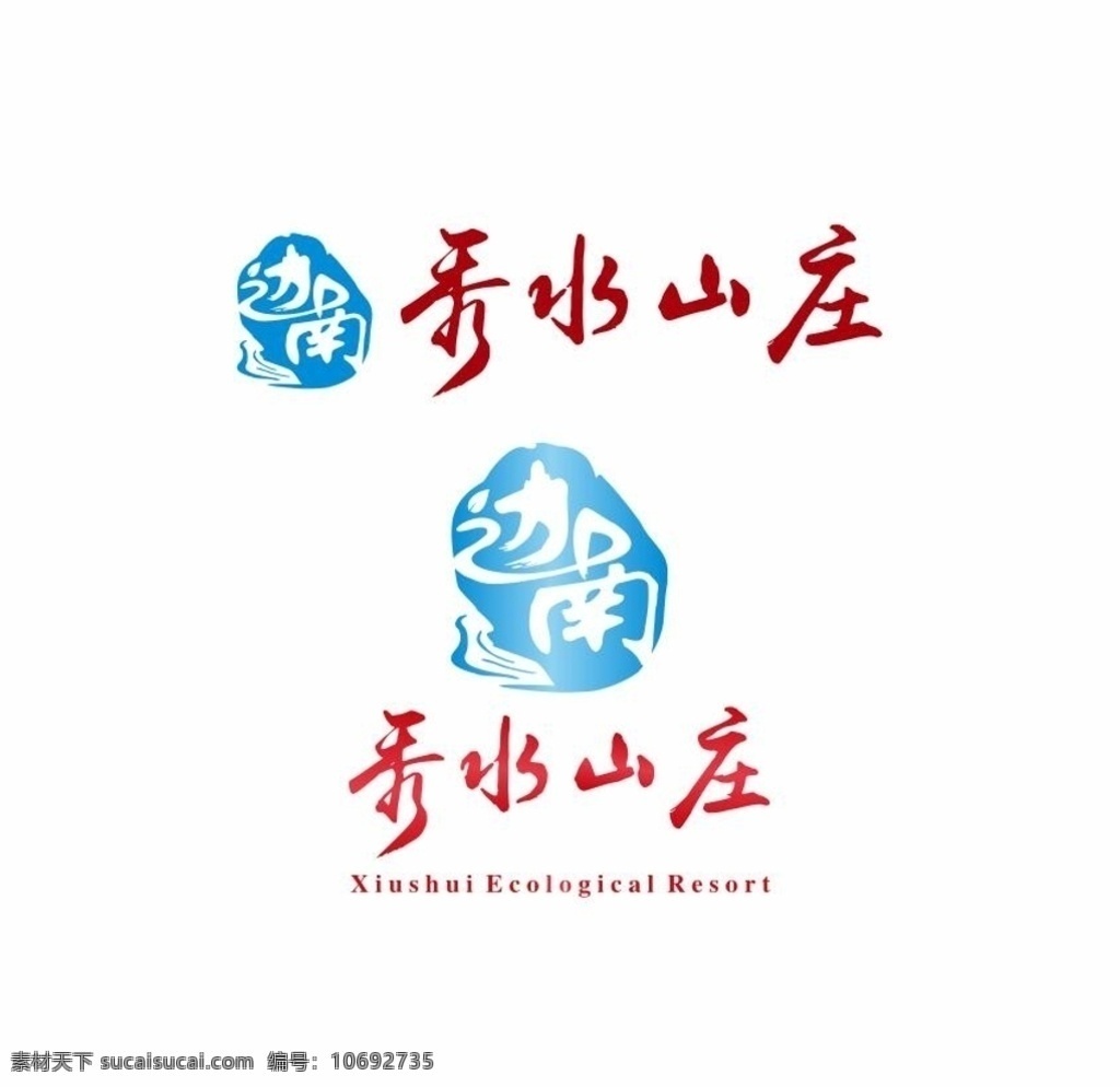 秀水 山庄 logo 印章 秀水山庄 毛笔字 logo设计 标志图标 企业 标志