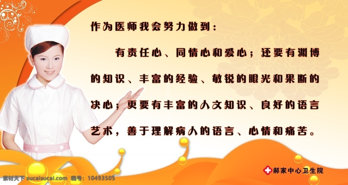 医院 医师 职责 广告设计模板 护士 花纹 橘色 圆圈 源文件 医院医师职责 橙黄色