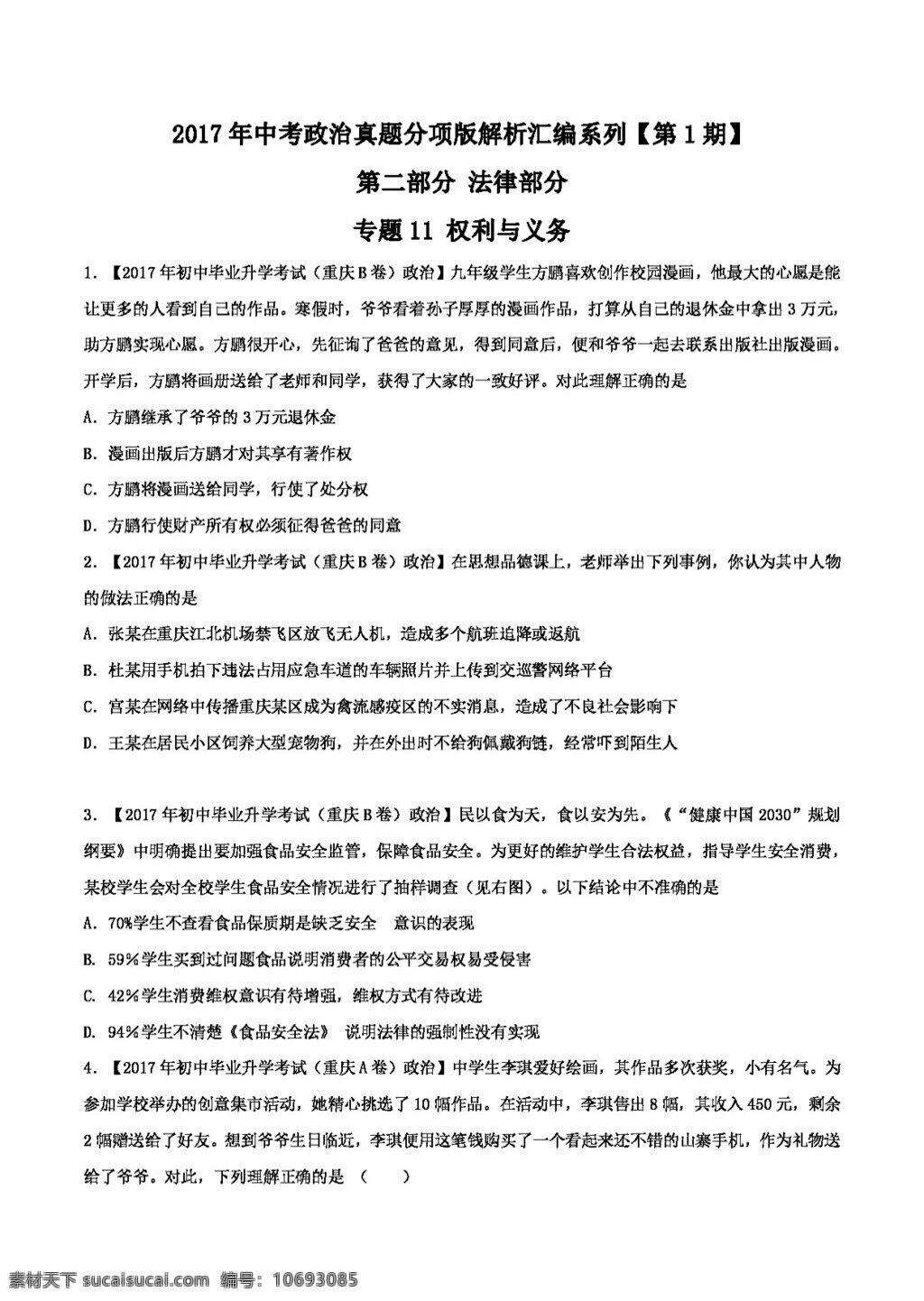 中考 专区 思想 品德 专题 权利 义务 政治 试题 试题试卷 思想品德 中考专区