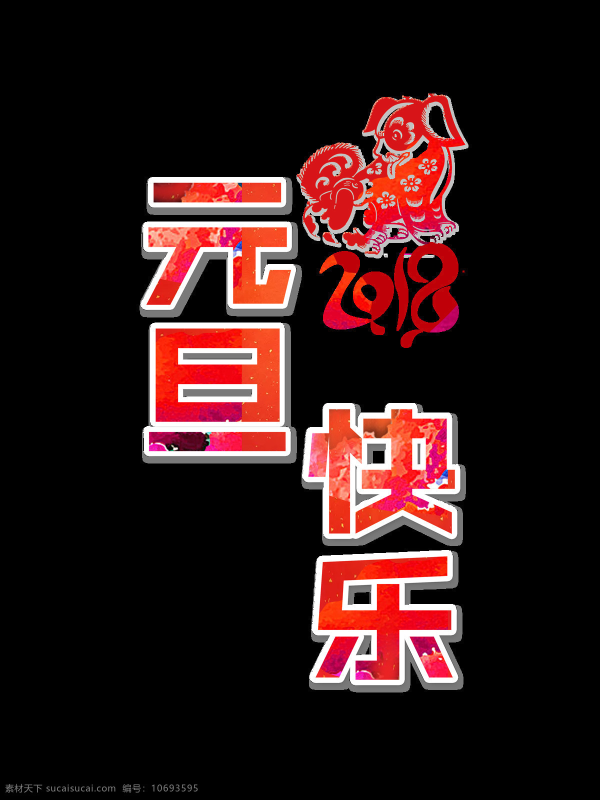 2018 元旦 快乐 艺术 字 窗花 狗年 剪纸 新年 元旦快乐