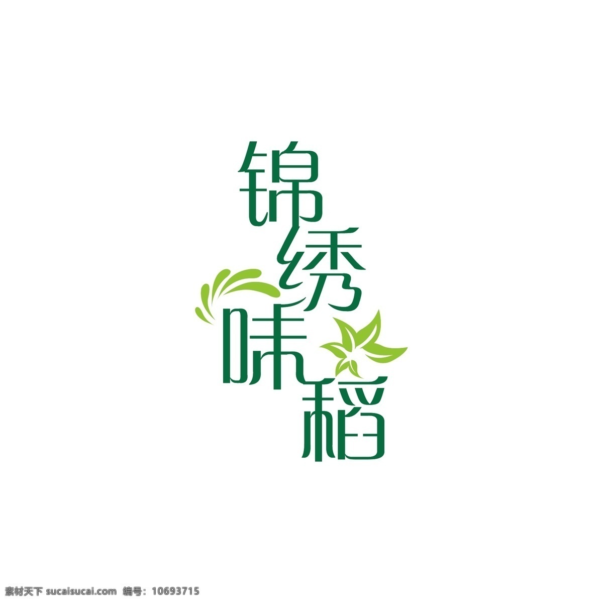 稻谷 粮食 logo 绿色 生态 农业 简约 生物 作物