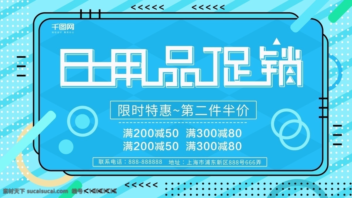 2018 日用品 促销 展板 日用品促销 促销展板