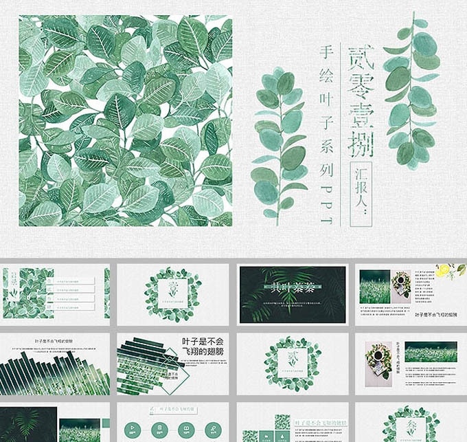 清新 文艺 森 系 叶子 模板 小清新 说课 说课ppt 教学 说课模板 说课稿 绿叶 面试 说课比赛 幼儿园 学前教育 小学 初中 高中 大学 花朵 公开课 培训 插花 女性 赛课 淡雅模板 清新模板 教师 课件 淡雅 清新淡雅 课件ppt 淡雅清新 教师课件 课件模板 教育培训 财务 手绘 多媒体 计划总结 pptx