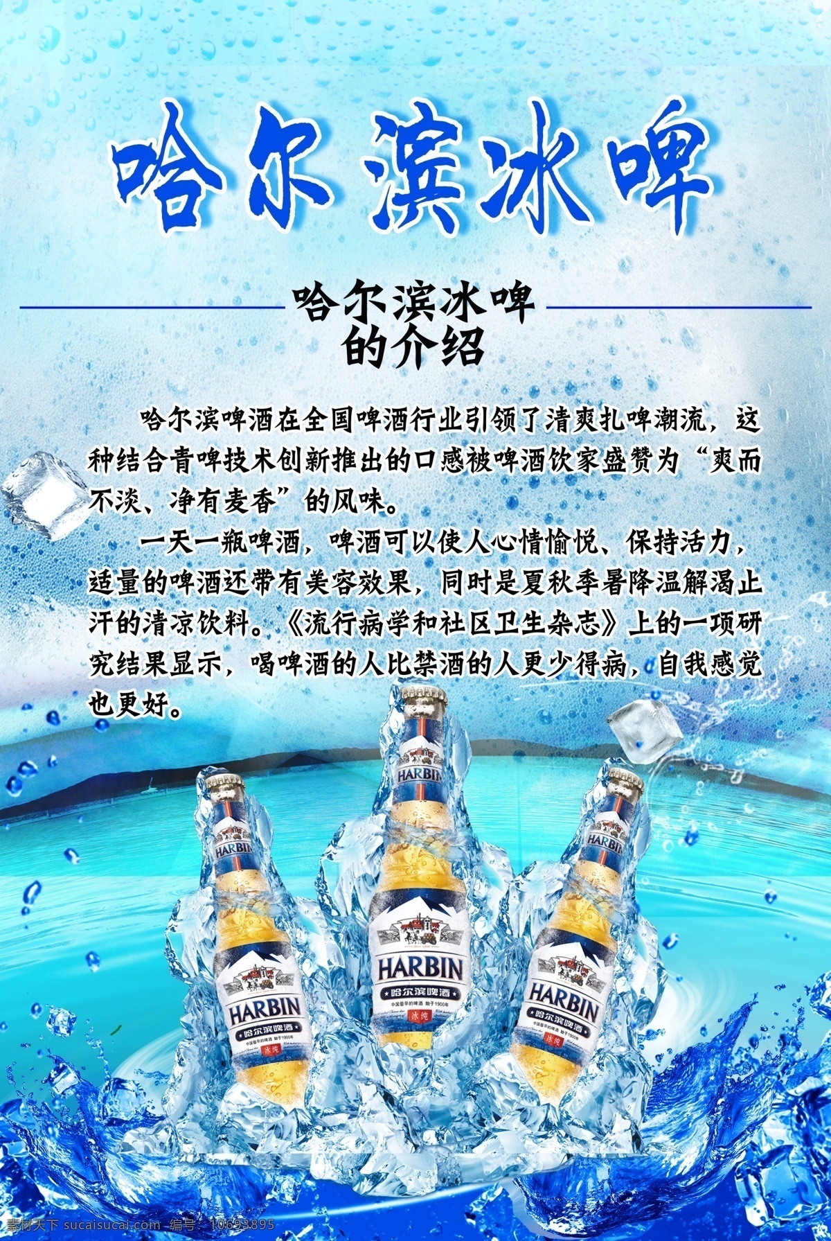 哈尔滨啤酒 哈尔滨冰啤 啤酒海报 冰啤 啤酒介绍
