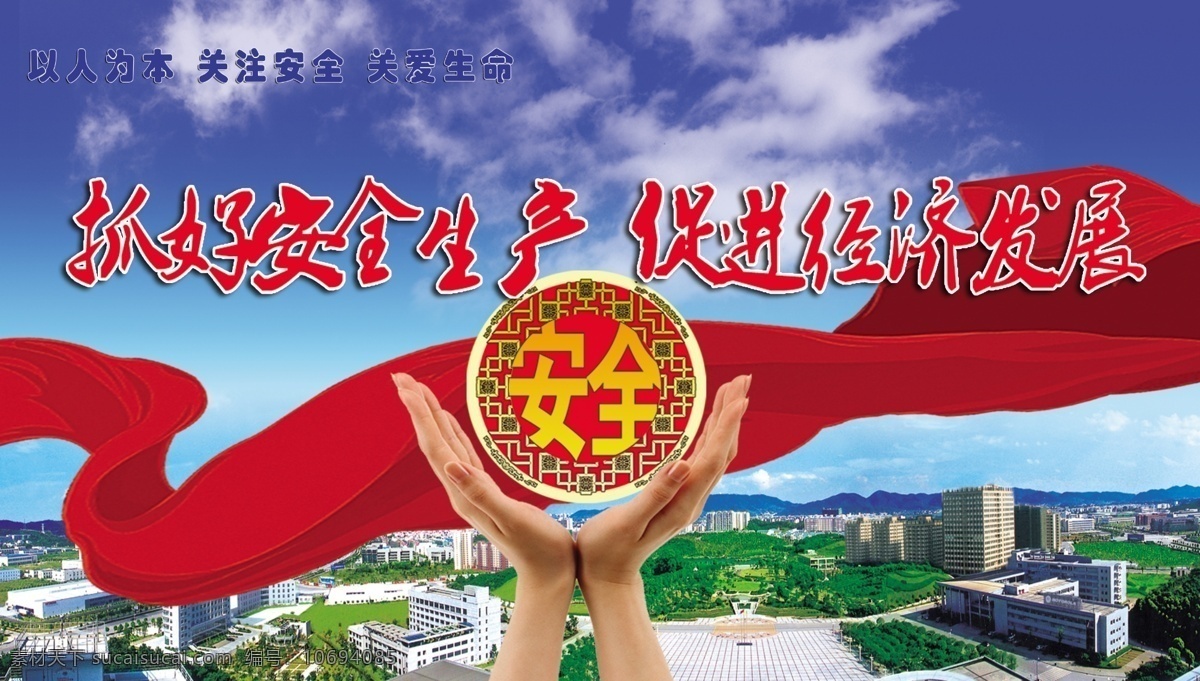 抓好 安全生产 促进 经济发展 高楼大厦 红飘带 蓝天白云 手捧 抓好安全生产 展板 安全展板设计