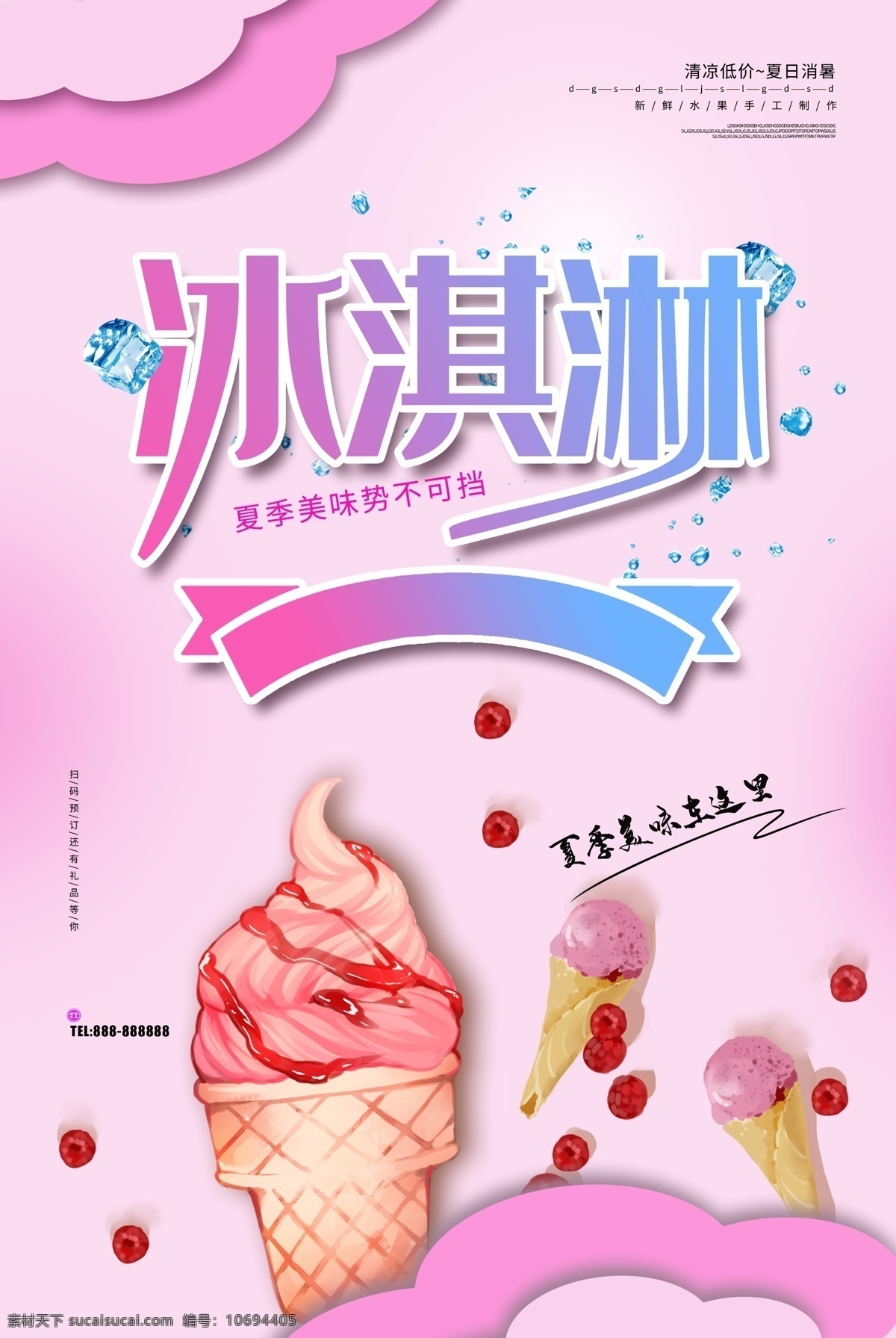 冰淇淋海报 冰淇淋展架 冰淇淋易拉宝 冰淇淋展板 冷饮店海报 冷饮店展板 冷饮店广告 冰淇淋广告 冰淇淋素材 冰淇淋图片 冰淇淋宣传单 冰淇淋单页 冰淇淋开业 冰淇淋灯箱片 八喜冰淇淋 甜筒冰淇淋 水果冰淇淋 奶昔冰淇淋 彩色冰淇淋 甜点海报 冰淇淋促销 草莓冰淇淋 冰激凌